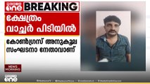 കാണിക്ക മോഷ്ടിക്കാൻ ശ്രമിച്ച പ്രതി പിടിയിൽ ; പിടിയിലായത് കോൺ​ഗ്രസ് അനുകൂല സംഘടന നേതാവ്
