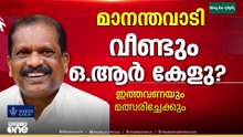 എൽഡിഎഫ് ഇത്തവണയും ഒ.ആർ കേളുവിനെ തന്നെ കളത്തിലിറക്കിയേക്കും