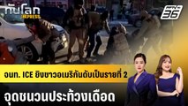 จนท. ICE ยิงชาวอเมริกันดับเป็นรายที่ 2 จุดชนวนประท้วงเดือด | ทันโลก EXPRESS | 25 ม.ค. 69