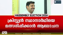 തിരുവമ്പാടിയിൽ ലീ​ഗ് സ്വതന്ത്രൻ ? ക്രിസ്ത്യൻ സ്ഥാനാർഥിയെ മത്സരിപ്പിക്കാൻ ആലോചന