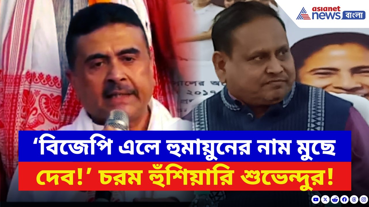‘বিজেপি এলে হুমায়ুনের নাম মুছে দেব!’ বাঁকুড়ায় গর্জে উঠলেন শুভেন্দু