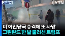 미 이민당국 총격에 또 사망...그린란드 한 발 물러선 트럼프 / YTN