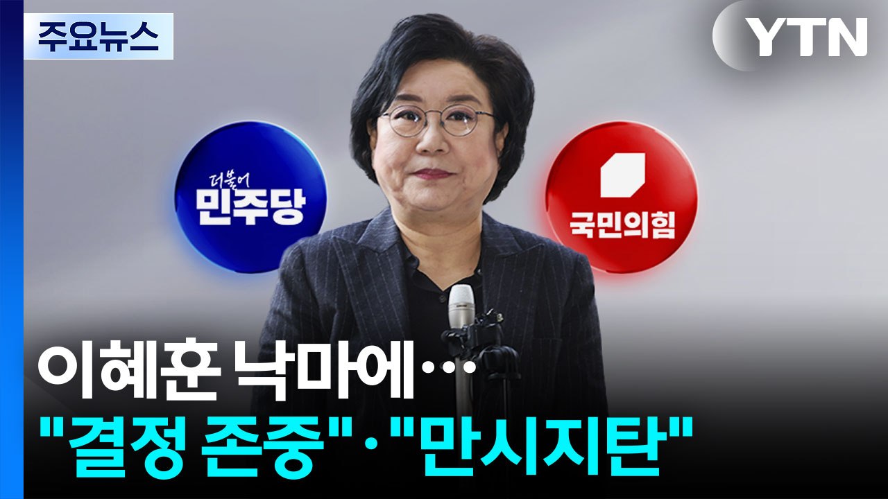 이혜훈 낙마에...민주 "결정 존중"·국힘 "만시지탄" / YTN