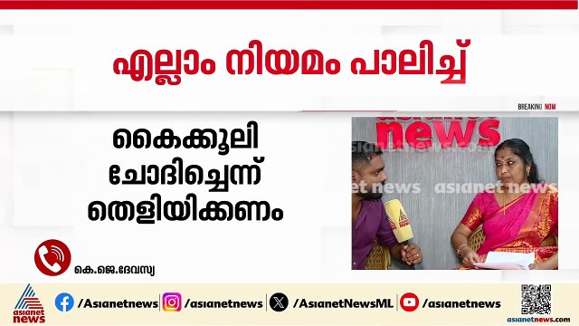 ‘ഡെ.കളക്ടർ എല്ലാം ശരിയാക്കി തരും; 10000 രൂപ നൽകിയാൽ മതിയെന്ന് അവരുടെ ഒപ്പമുണ്ടായിരുന്ന ഒരാൾ പറഞ്ഞു’