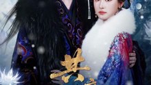 共度春山万重难1-40（80集）明川＆王如玮（一枝芦苇）