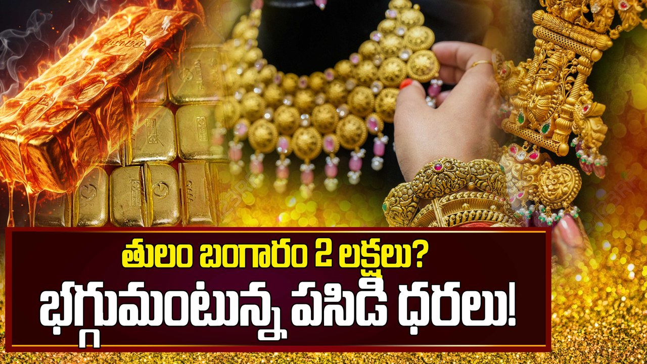 బంగారం భారీ షాక్..2,00,000 దిశగా పరుగు | Gold Rate Today in Telugu | Gold Price Hike | Oneindia