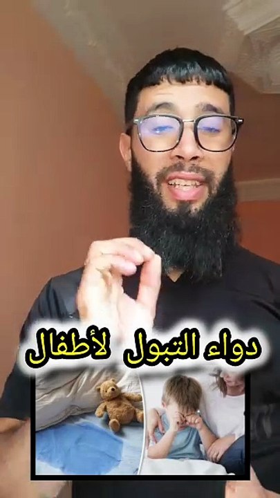 دواء تبول في الفراش عند الأطفال