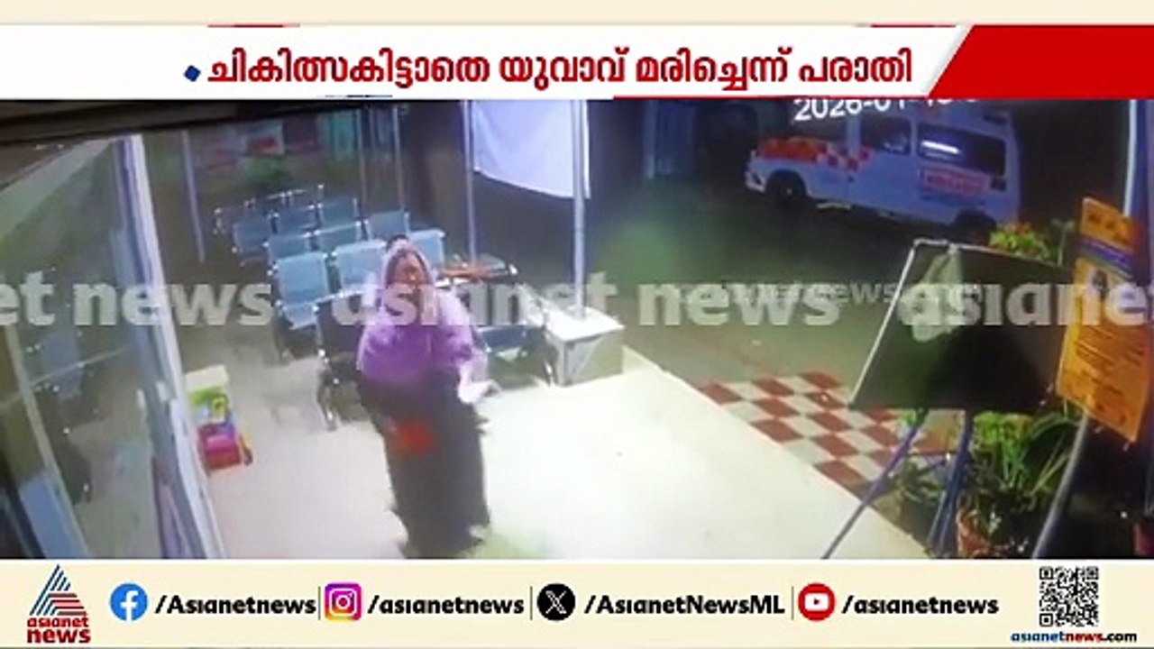 വിളപ്പിൽശാല സർക്കാർ ആശുപത്രിയിൽ ചികിത്സ ലഭിക്കാതെ യുവാവ് മരിച്ചു; CCTV ദൃശ്യങ്ങൾ പുറത്ത്