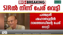 'പത്മശ്രീ ജേതാവിനും രക്ഷയില്ല' SIRൽ നിന്ന് പേര് വെട്ടി