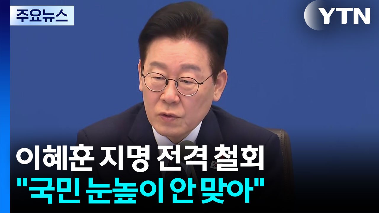 이 대통령, 이혜훈 지명 전격 철회..."국민 눈높이 부합 못 해" / YTN