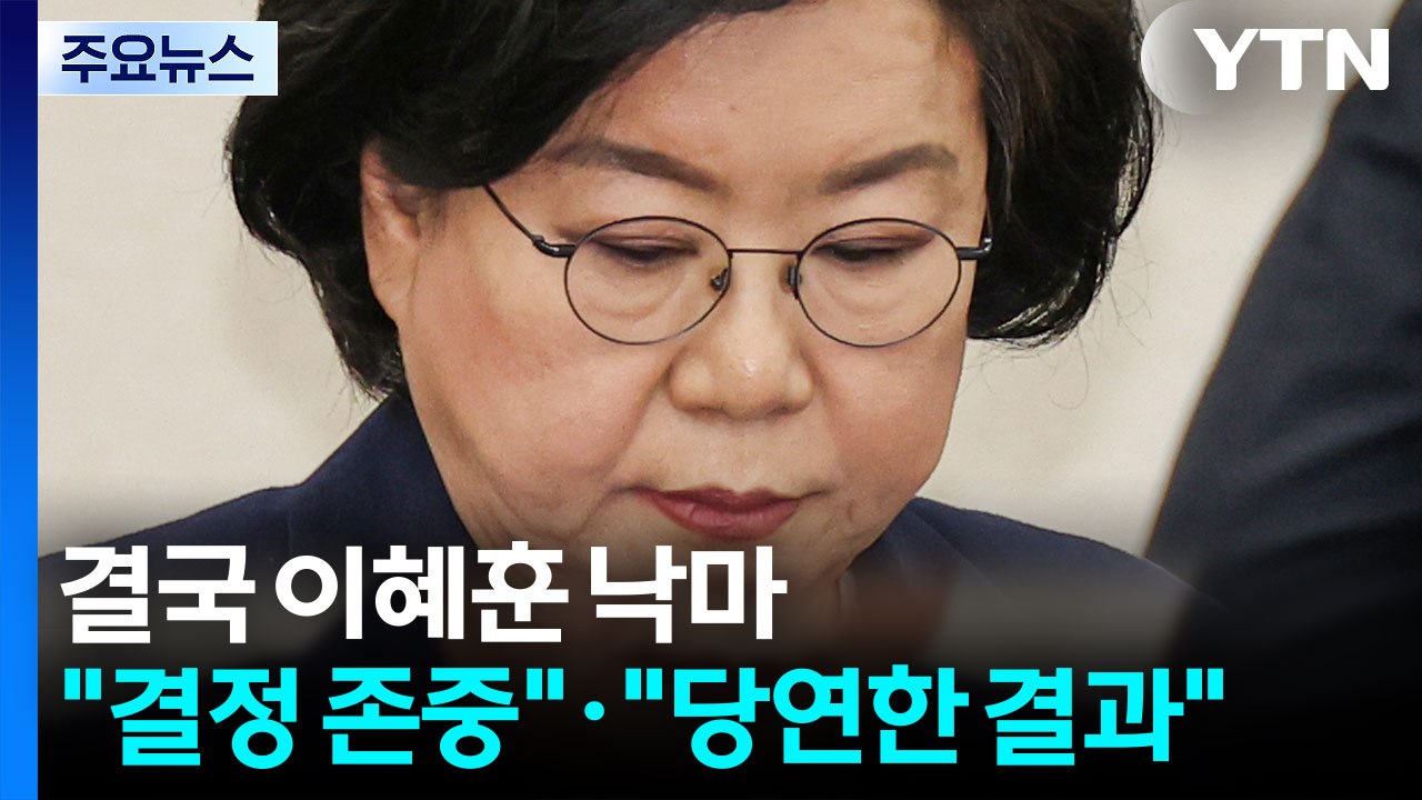 이혜훈 낙마에...민주 "결정 존중"·국힘 "만시지탄" / YTN
