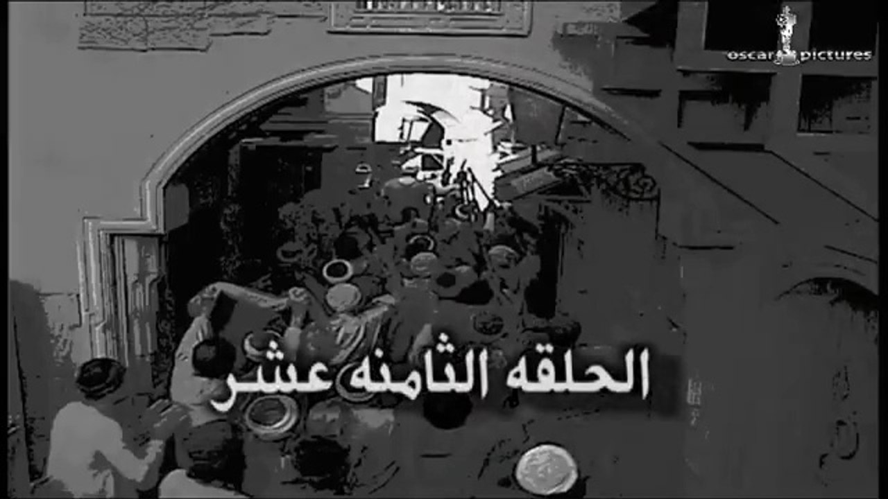 مسلسل الحرافيش _ عاشور الناجي _ الحلقة 18 الثامنة عشر والأخيرة