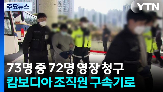 부산·울산 이송 캄보디아 사기 조직원, 영장심사 진행 / YTN