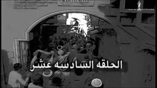 مسلسل الحرافيش _ عاشور الناجي _ الحلقة 16 السادسة عشر
