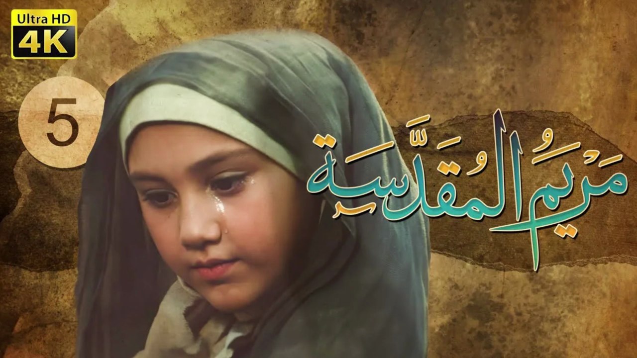 4K Maryam Al-Muqadasa - Episode 5 | مسلسل مريم المقدسة - الحلقة الخامسة