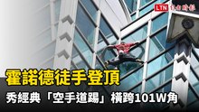 霍諾德徒手登頂 秀經典「空手道踢」技巧橫跨101W角
