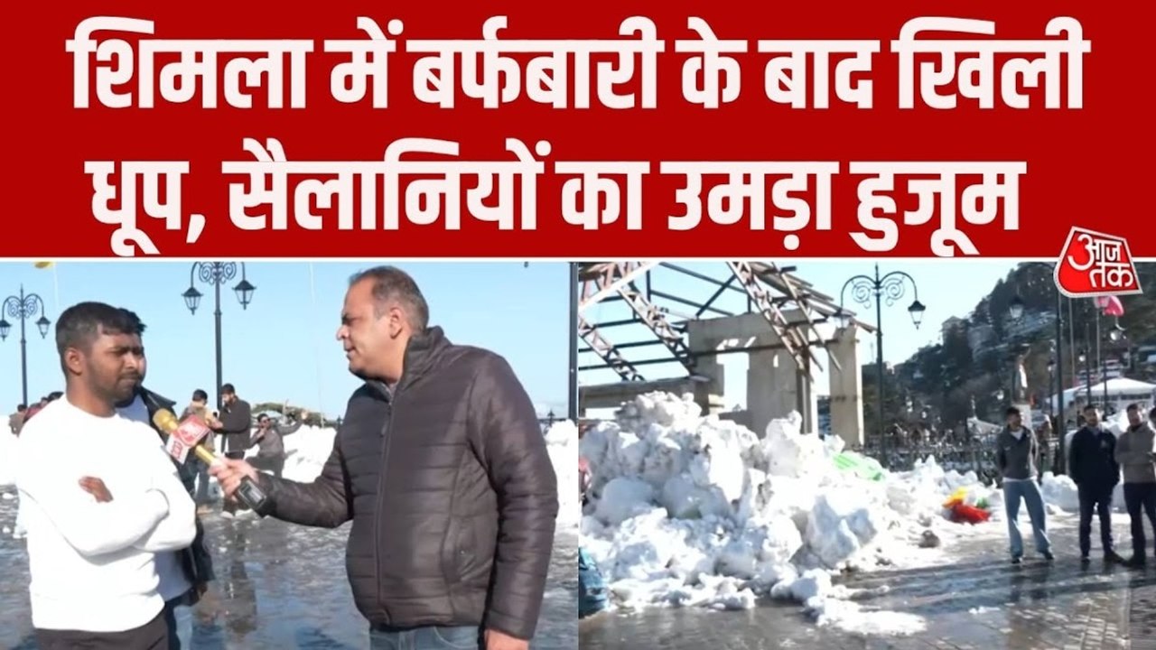 शिमला में बर्फबारी का लुत्फ उठा रहे टूरिस्ट, देखें रिपोर्ट