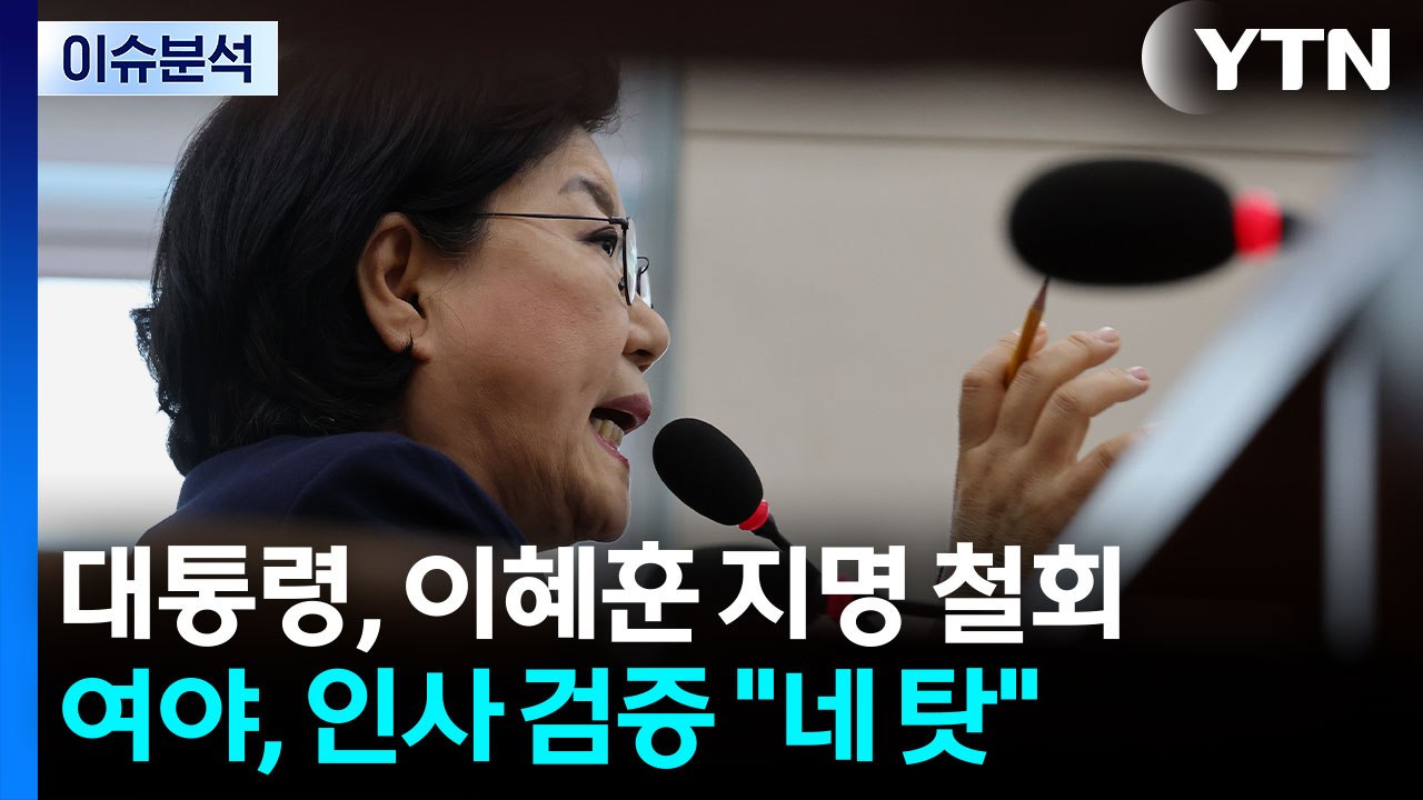 이 대통령 "이혜훈 지명 철회"...국민 눈높이 고려 / YTN