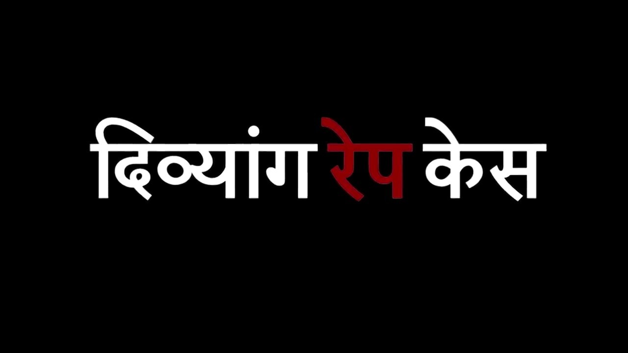 पढाई की उम्र में बनी बच्चे की माँ _ रोंगटे खड़े कर देने वा