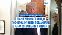 Трамп угрожает Канаде 100-процентными пошлинами из-за ее торговой сделки с Китаем
