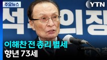 이해찬 전 총리, 베트남서 건강 악화로 별세...향년 73세 / YTN