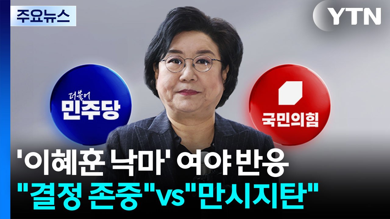 이혜훈 낙마에...민주 "결단 존중"·국힘 "만시지탄" / YTN
