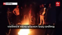 নাবালিকা ধর্ষণের অভিযোগে স্থানীয়দের বিক্ষোভে আহত পুলিশ, মেখলিগঞ্জে বনধ