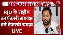 RJD में 'तेजस्वी युग' की शुरुआत, बनाए गए पार्टी के राष्ट्रीय कार्यकारी अध्यक्ष