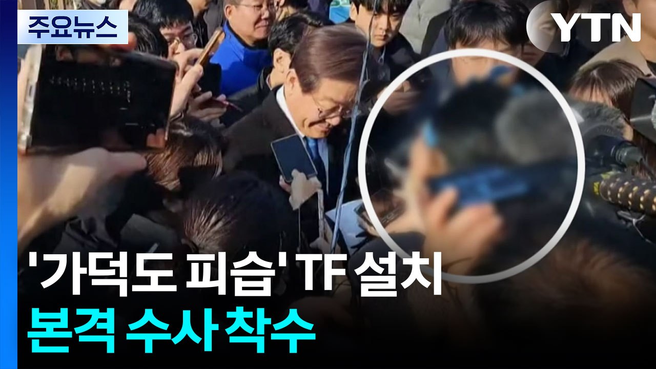 경찰 ’가덕도 피습’ TF 부산에 설치...본격 수사 착수 / YTN