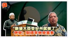 斥新玻大臣越界插手伊党宣传主任：少插手他党事务