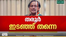 ശശി തരൂർ സിപിഎമ്മിലേക്കോ? സിപിഎം തൂരിനെ സമീപിച്ചതായി സൂചന