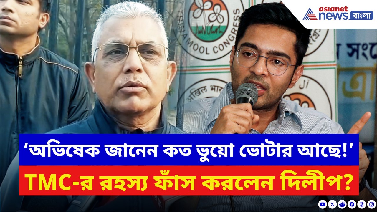 ‘অভিষেক জানেন কত ভুয়ো ভোটার আছে!’ ভোটের মুখে কী রহস্য ফাঁস করলেন দিলীপ?