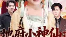 抖音新剧上线#地府小神仙：她捉鬼超凶哒 (上)