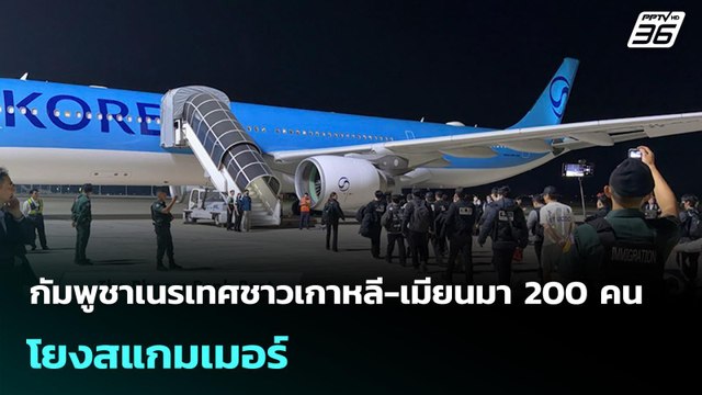 กัมพูชาเนรเทศชาวเกาหลี-เมียนมา 200 คน โยงสแกมเมอร์ | เข้มข่าวค่ำ | 25 ม.ค. 69