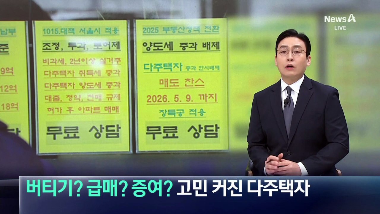 버티기? 급매? 증여?…고민 커진 다주택자