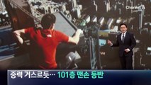 중력 거스르듯…타이베이 101층 맨손 등반