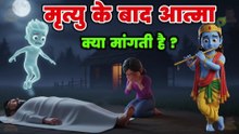 मरने के बाद आत्मा की सबसे बड़ी इच्छा क्या होती है? गरुड़ पुराण रहस्य | Life After Death