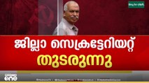 വി. കുഞ്ഞികൃഷ്ണൻ പുറത്തേക്ക്..കണ്ണൂർ ജില്ലാ സെക്രട്ടറി യോ​ഗം പുരോ​ഗമിക്കുന്നു