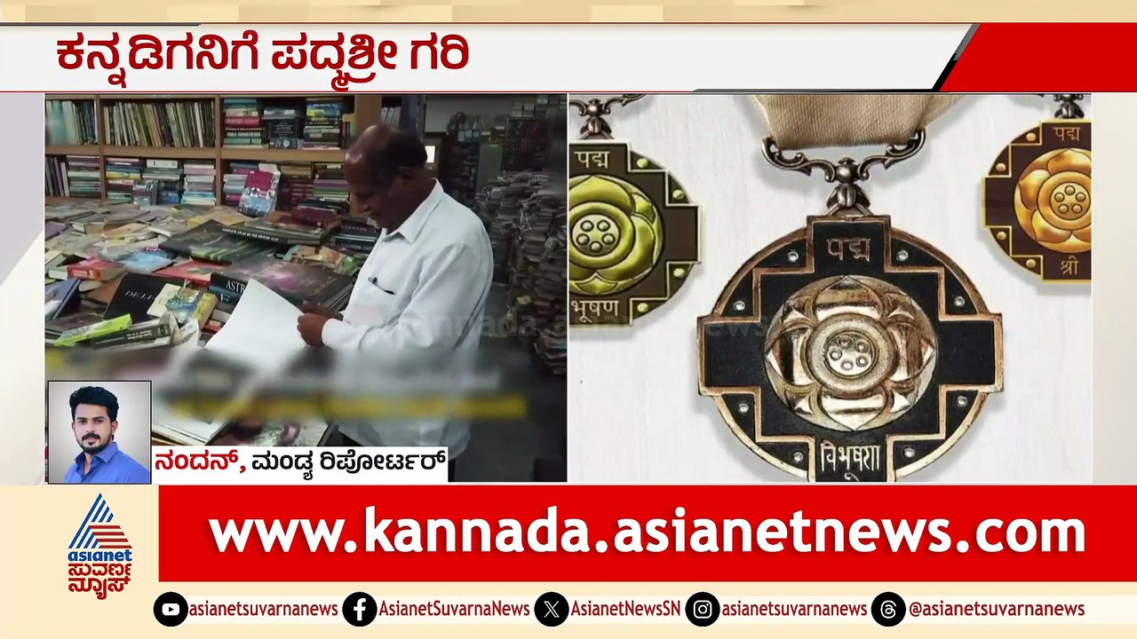 ಪುಸ್ತಕ ಪ್ರೇಮಿ ಅಂಕೇ ಗೌಡಾವರಿಗೆ ಪದ್ಮಶ್ರೀ ಪ್ರಶಸ್ತಿ ಪ್ರಖ್ಯಾತ