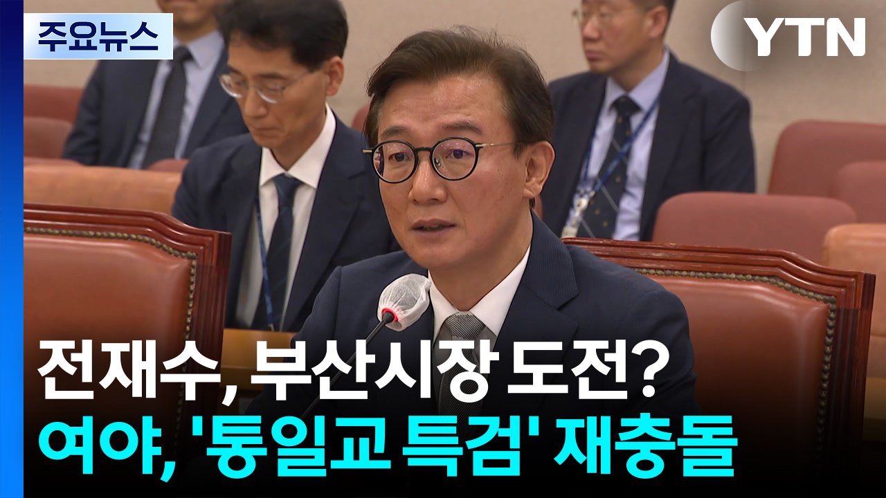 전재수, 부산시장 도전?...여야, ’통일교 특검’ 재충돌 / YTN