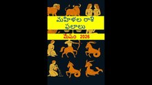 మహిళల రాశి ఫలాలు  మేషం   2026