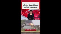 नवी मुंबई की केमिकल कंपनी में लगी भीषण आग, मचा हड़कंप