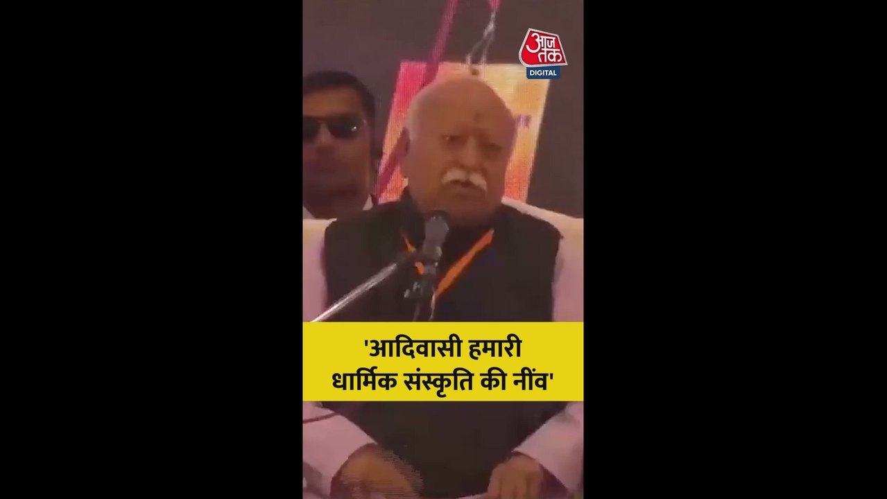 'आदिवासी हमारी धार्मिक संस्कृति की नींव', बोले मोहन भागवत