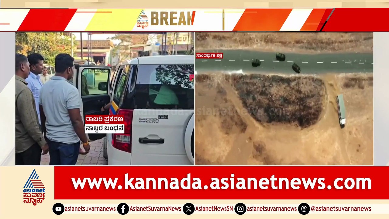 ಬಳಗಾವಿ ಗಡಿಯಲ್ಲಿ ನಡೆದ ನಾನೂರು ಕೋಟಿ ರೂಪಾಯಿಗಳ ದರೋಡೆ ಪ್ರಕರಣ