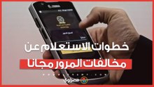 من المنزل.. خطوات الاستعلام عن مخالفات المرور إلكترونيا بدون رسوم