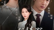 一往情深焚心烬（60集）程七月&陈沛苏