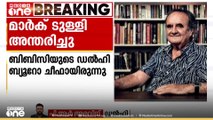 പ്രശസ്ത മാധ്യമപ്രവർത്തകൻ മാർക് ടുള്ളി അന്തരിച്ചു
