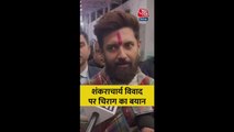 शंकराचार्य विवाद पर क्या बोले चिराग पासवान?