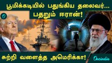 சுரங்கத்தில் பதுங்கிய கமேனி! 😱 | America vs Iran Tension | Ayatollah Khamenei Hides in Bunker