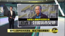 伊党开除3玻州议员掀议   精神领袖指“仓促决定”
